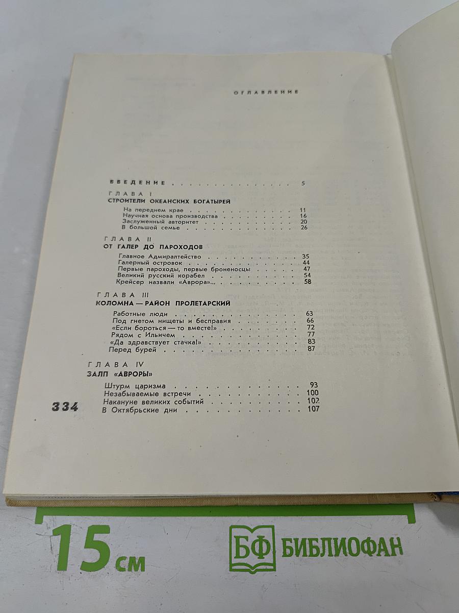 Адмиралтейцы. История Ленинградского Адмиралтейского Объединения