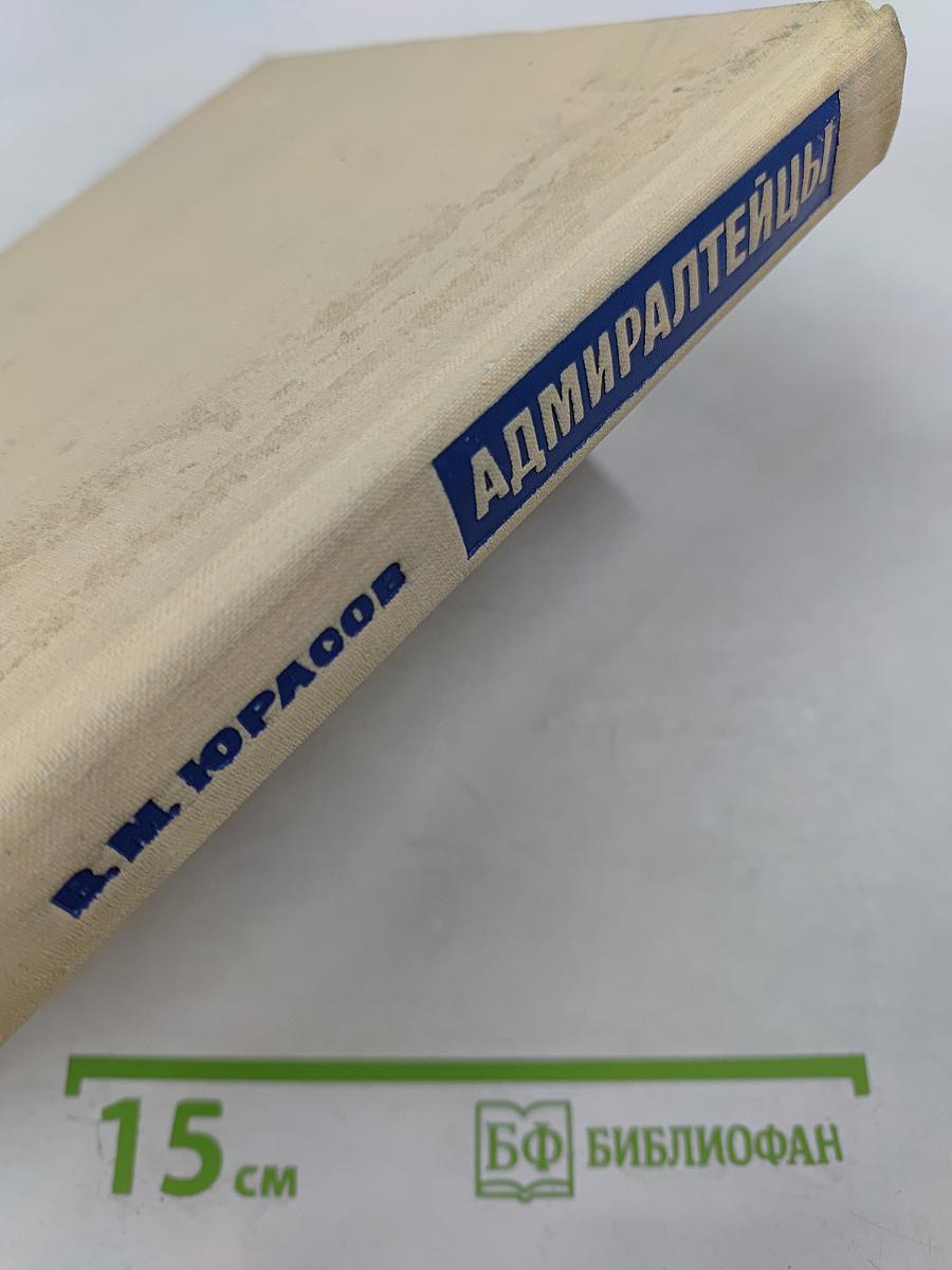 Адмиралтейцы. История Ленинградского Адмиралтейского Объединения