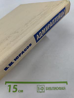 Адмиралтейцы. История Ленинградского Адмиралтейского Объединения