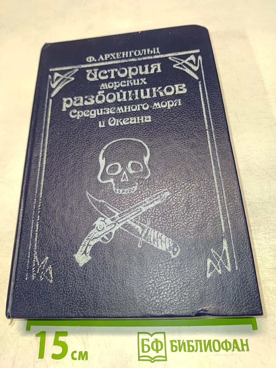 История морских разбойников Средиземного моря и Океана