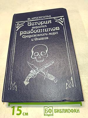 История морских разбойников Средиземного моря и Океана