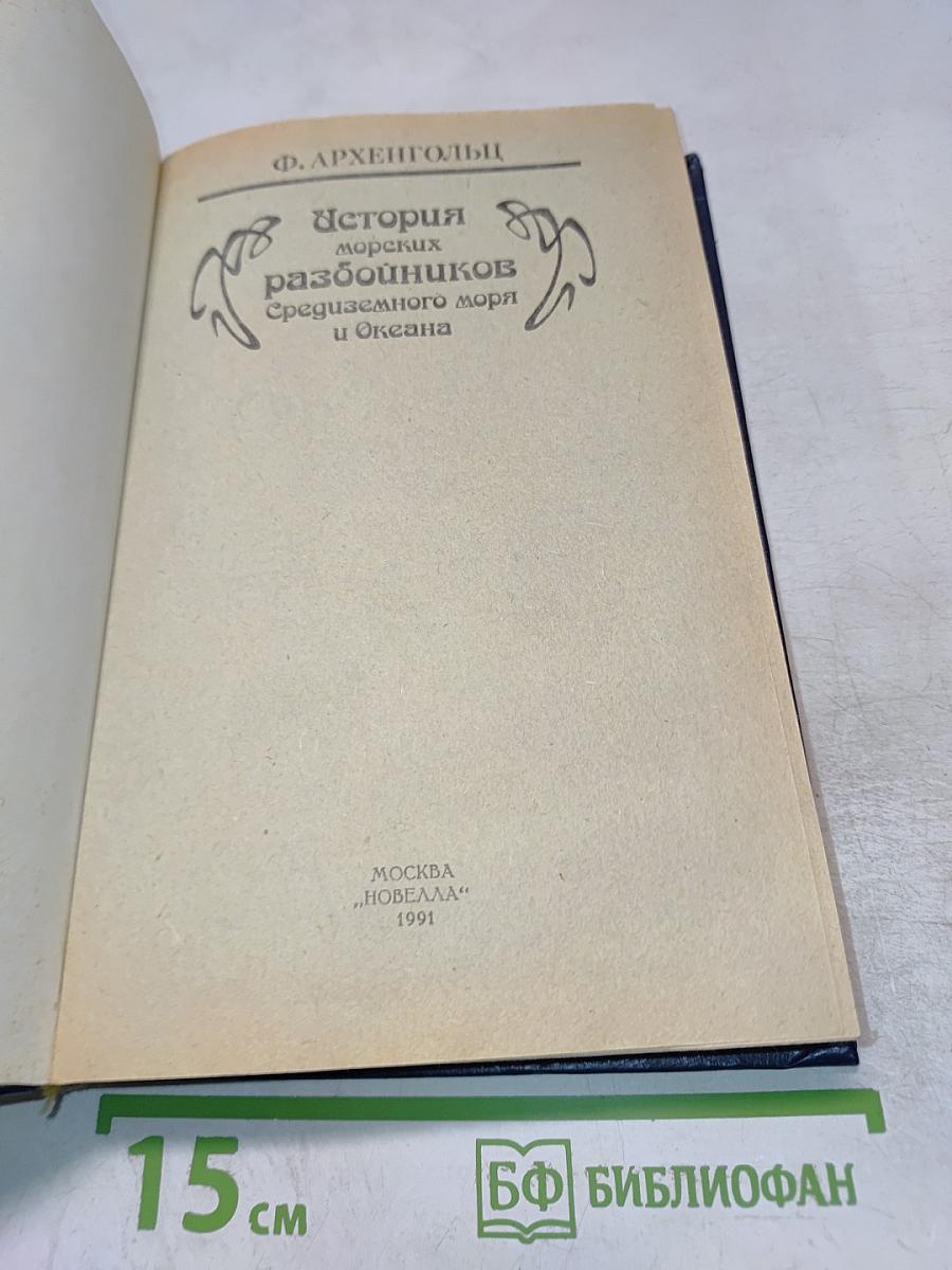 История морских разбойников Средиземного моря и Океана