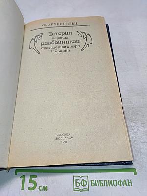 История морских разбойников Средиземного моря и Океана