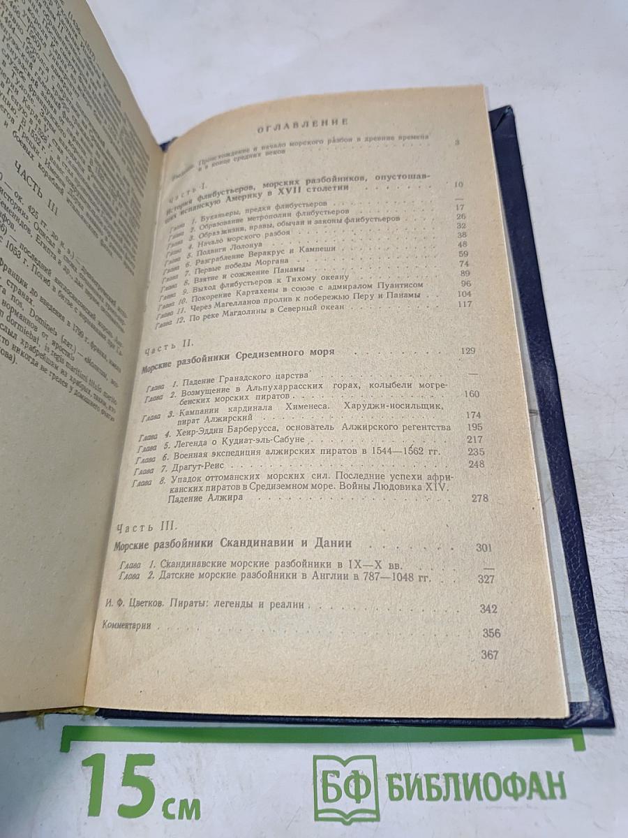 История морских разбойников Средиземного моря и Океана