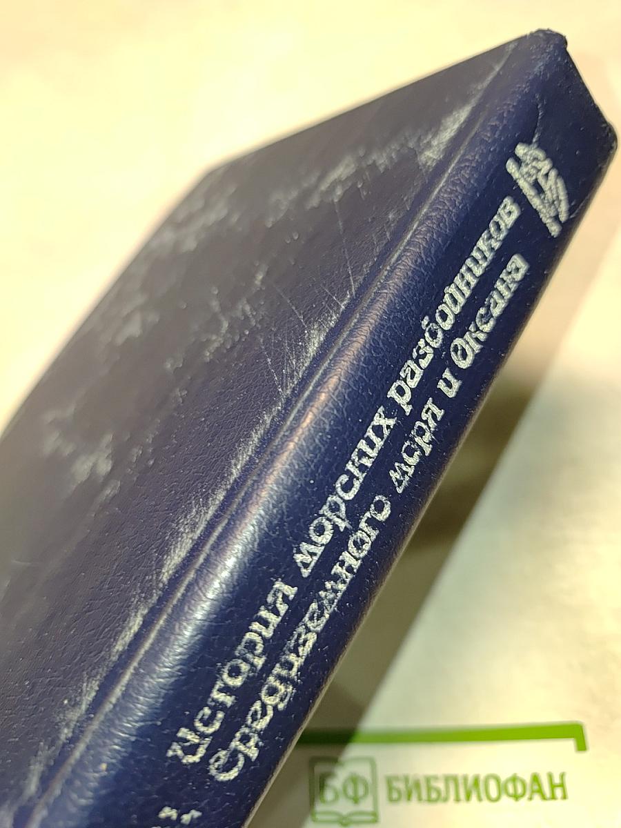 История морских разбойников Средиземного моря и Океана