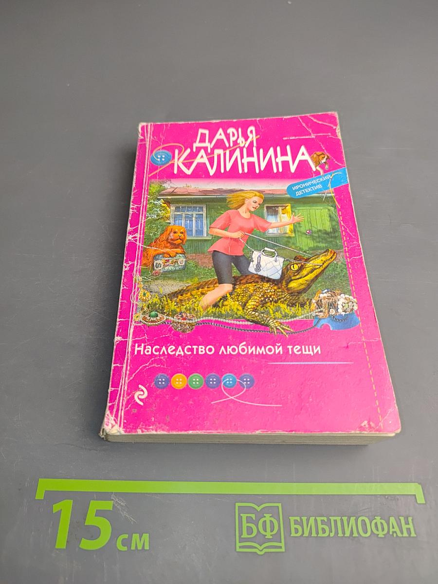 Наследство любимой тещи