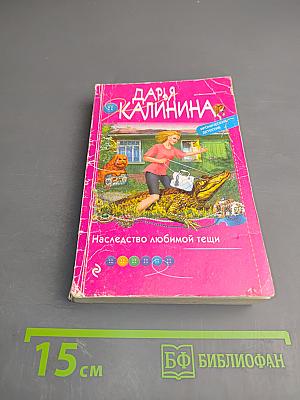 Наследство любимой тещи