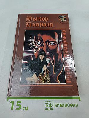 Выбор Дьявола