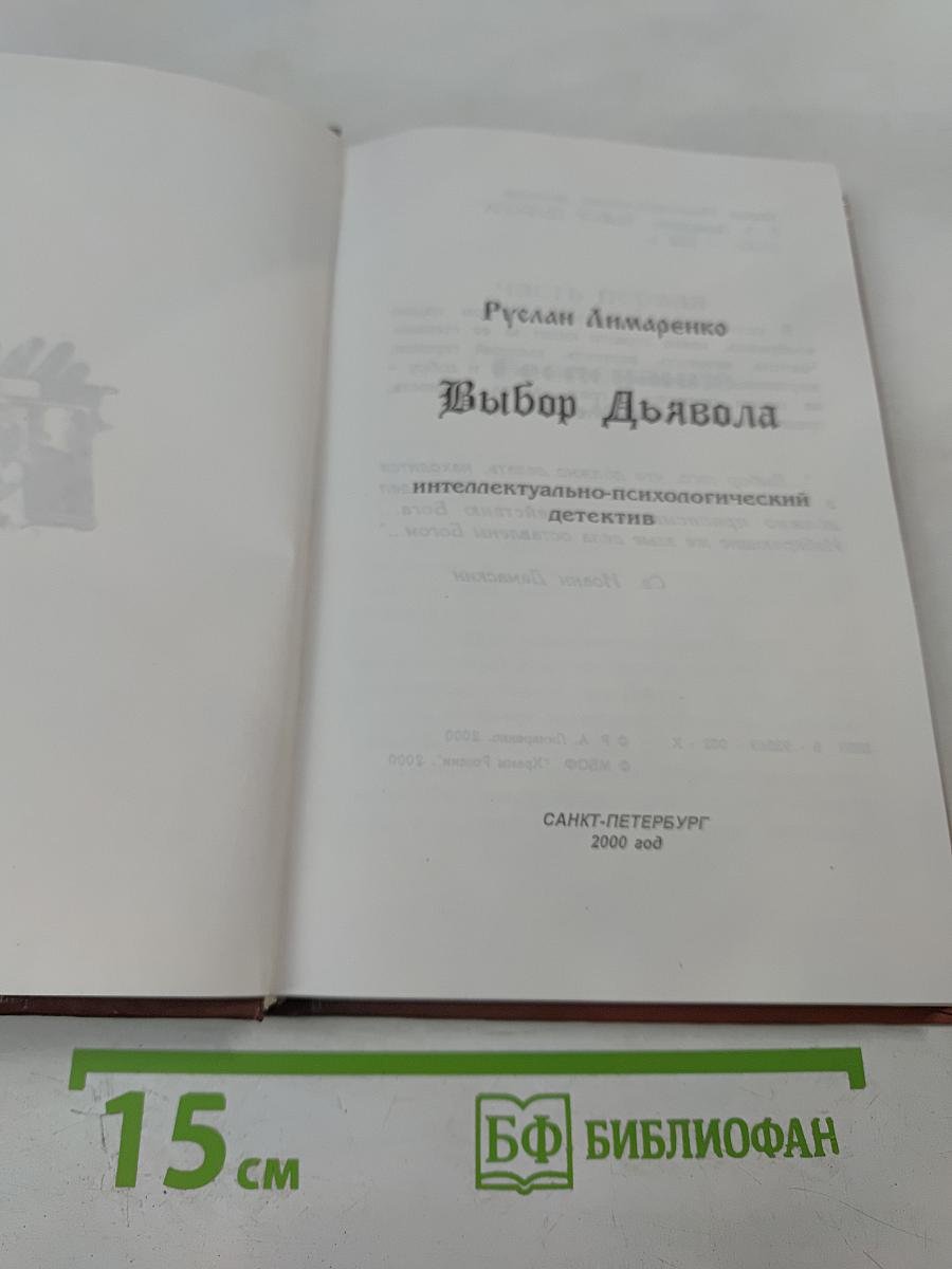 Выбор Дьявола