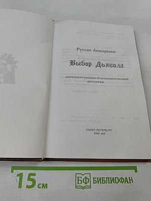 Выбор Дьявола