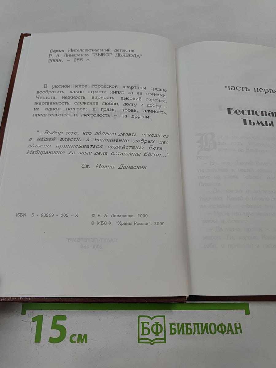 Выбор Дьявола