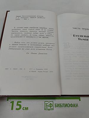 Выбор Дьявола