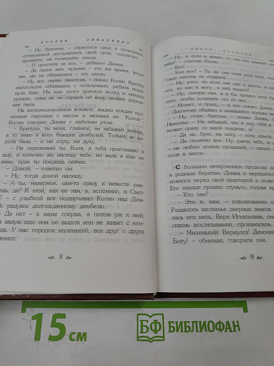 Выбор Дьявола