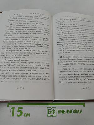 Выбор Дьявола