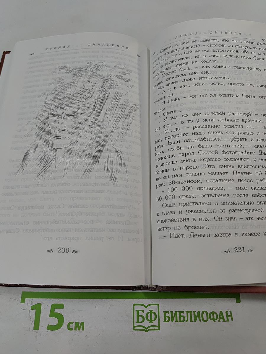 Выбор Дьявола