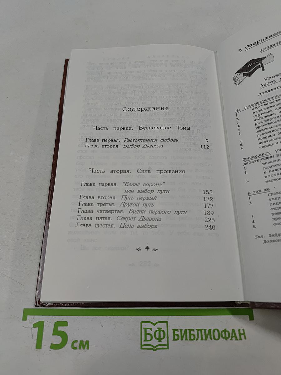 Выбор Дьявола