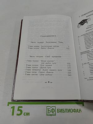 Выбор Дьявола