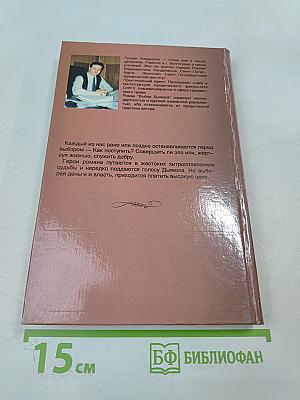 Выбор Дьявола