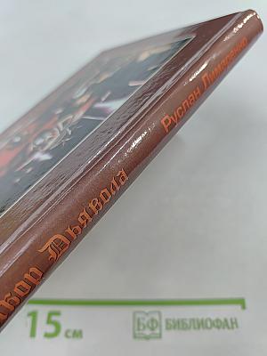 Выбор Дьявола