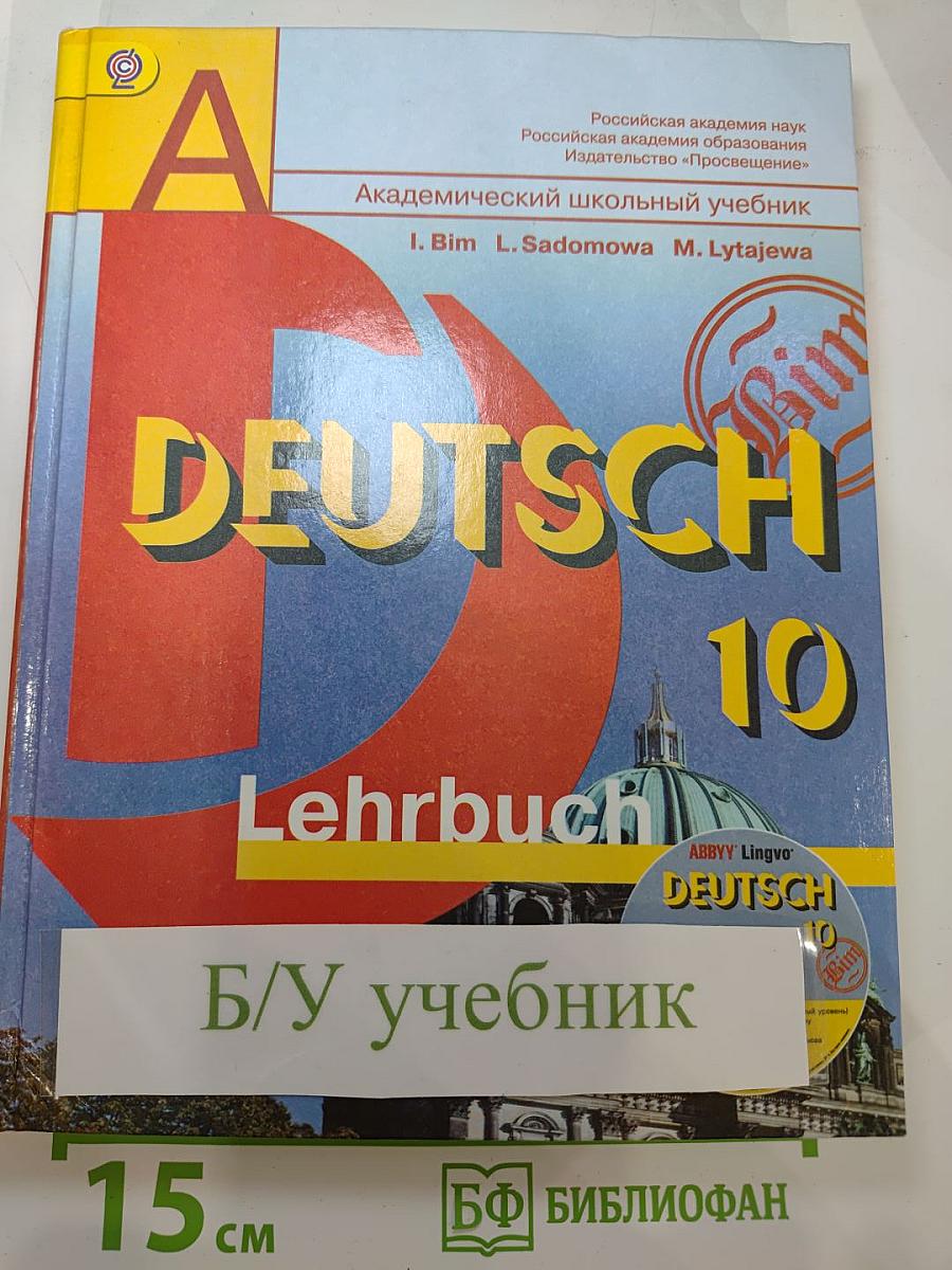 Немецкий язык. 10 класс. Учебник