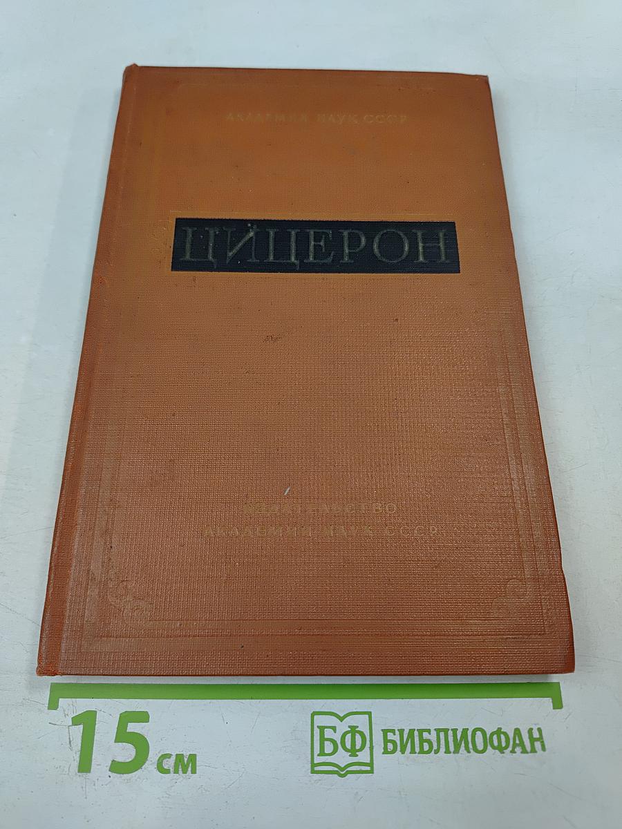 Цицерон. Сборник статей