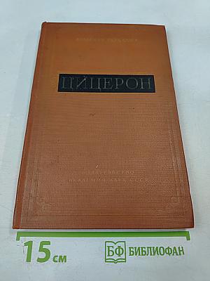 Цицерон. Сборник статей