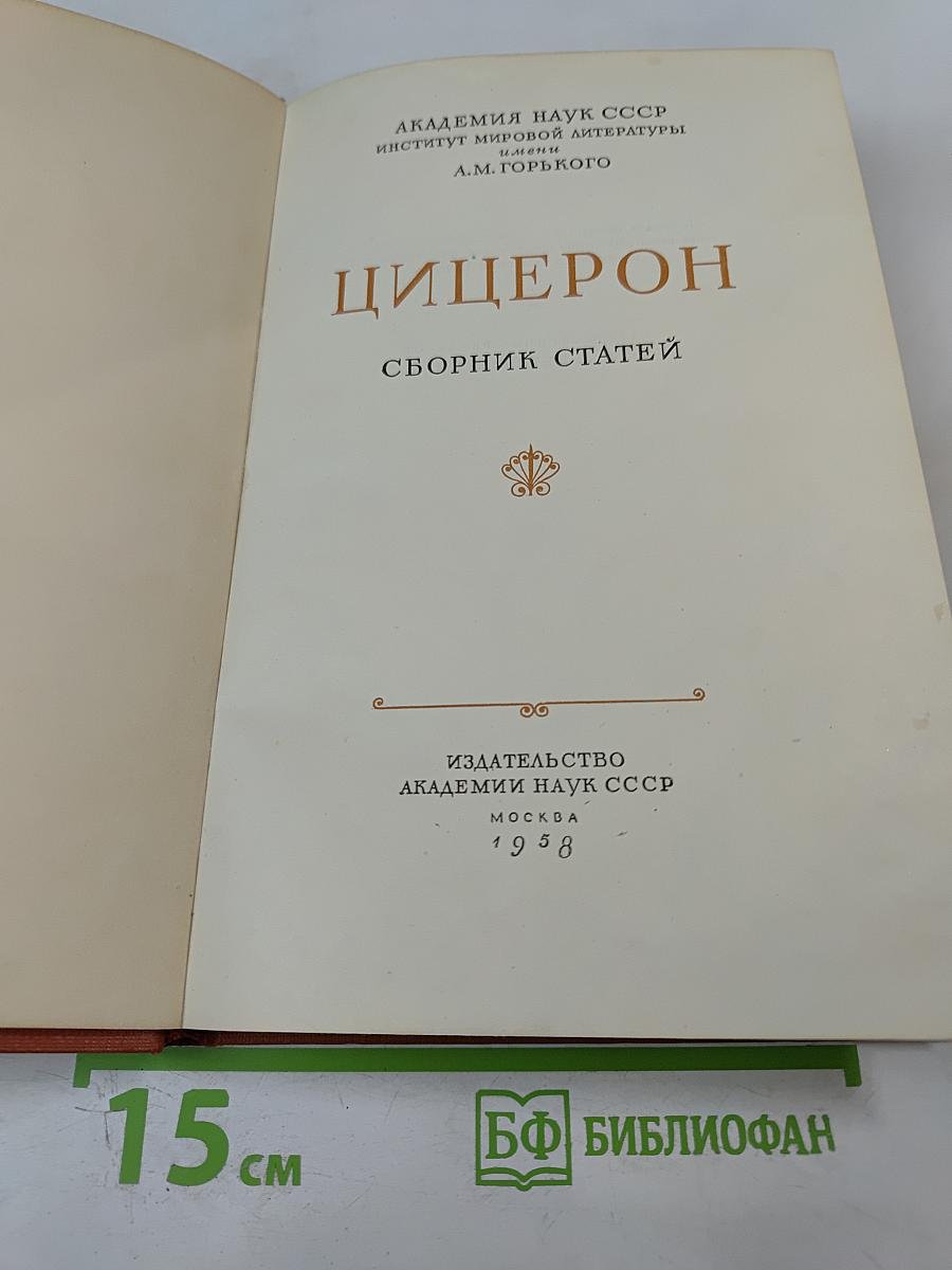 Цицерон. Сборник статей