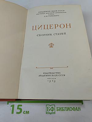 Цицерон. Сборник статей