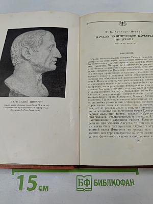 Цицерон. Сборник статей