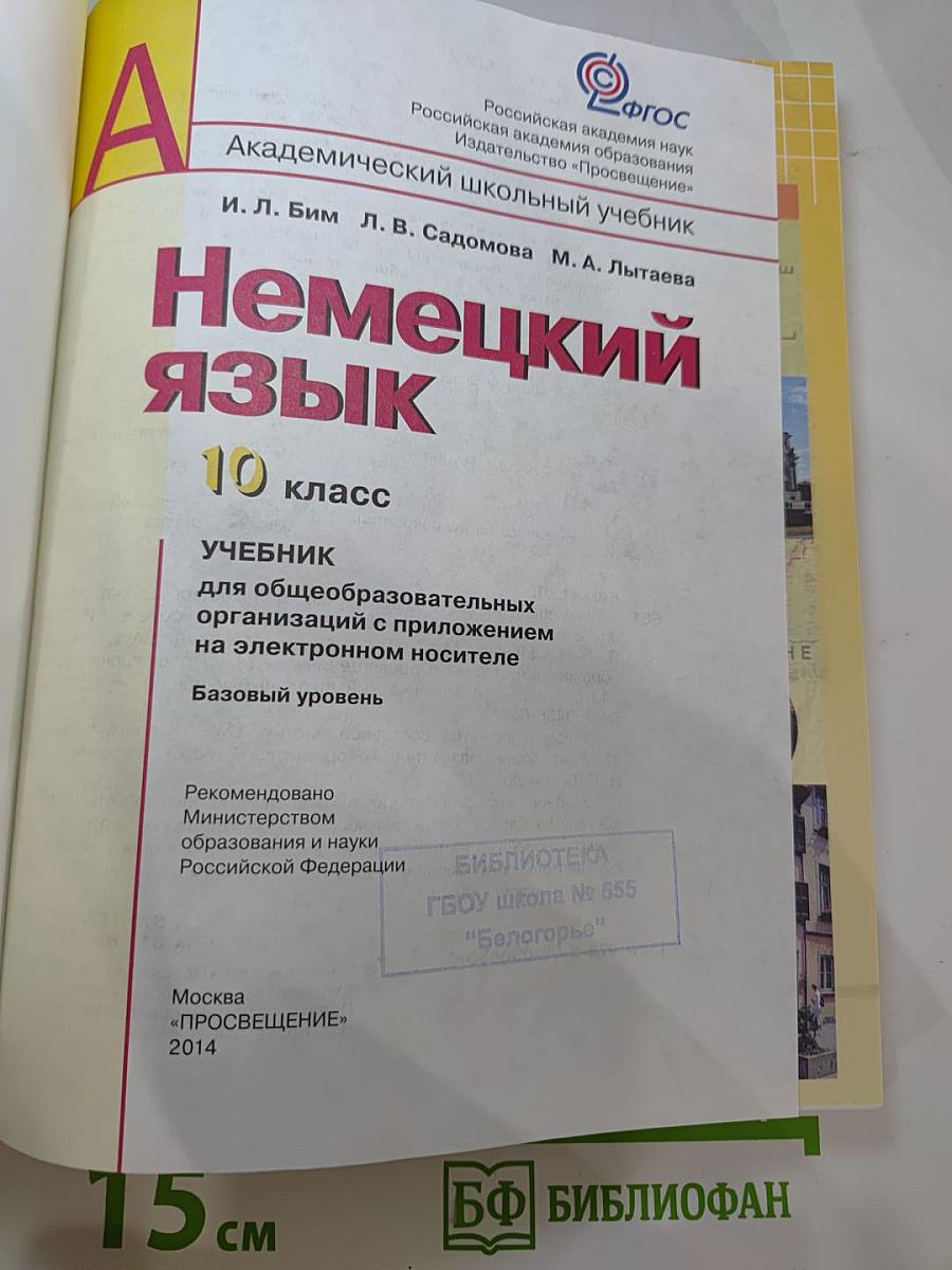 Немецкий язык. 10 класс. Учебник