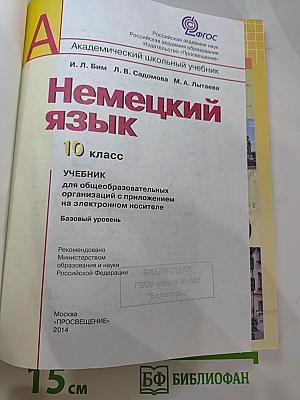Немецкий язык. 10 класс. Учебник