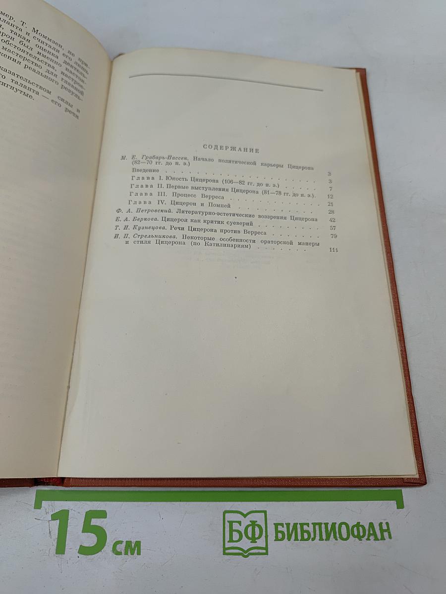 Цицерон. Сборник статей
