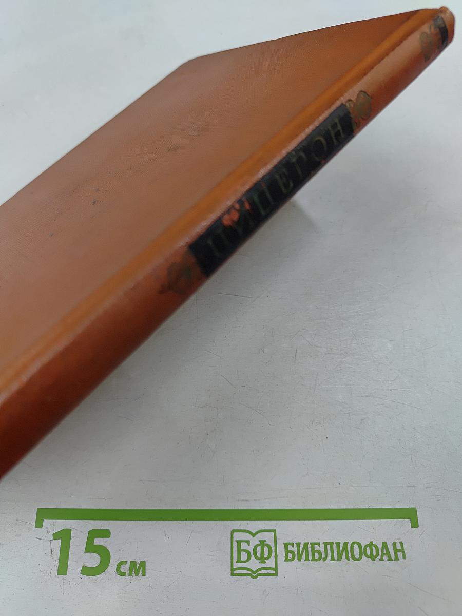 Цицерон. Сборник статей