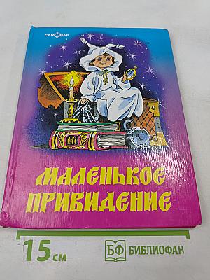 Маленькое привидение