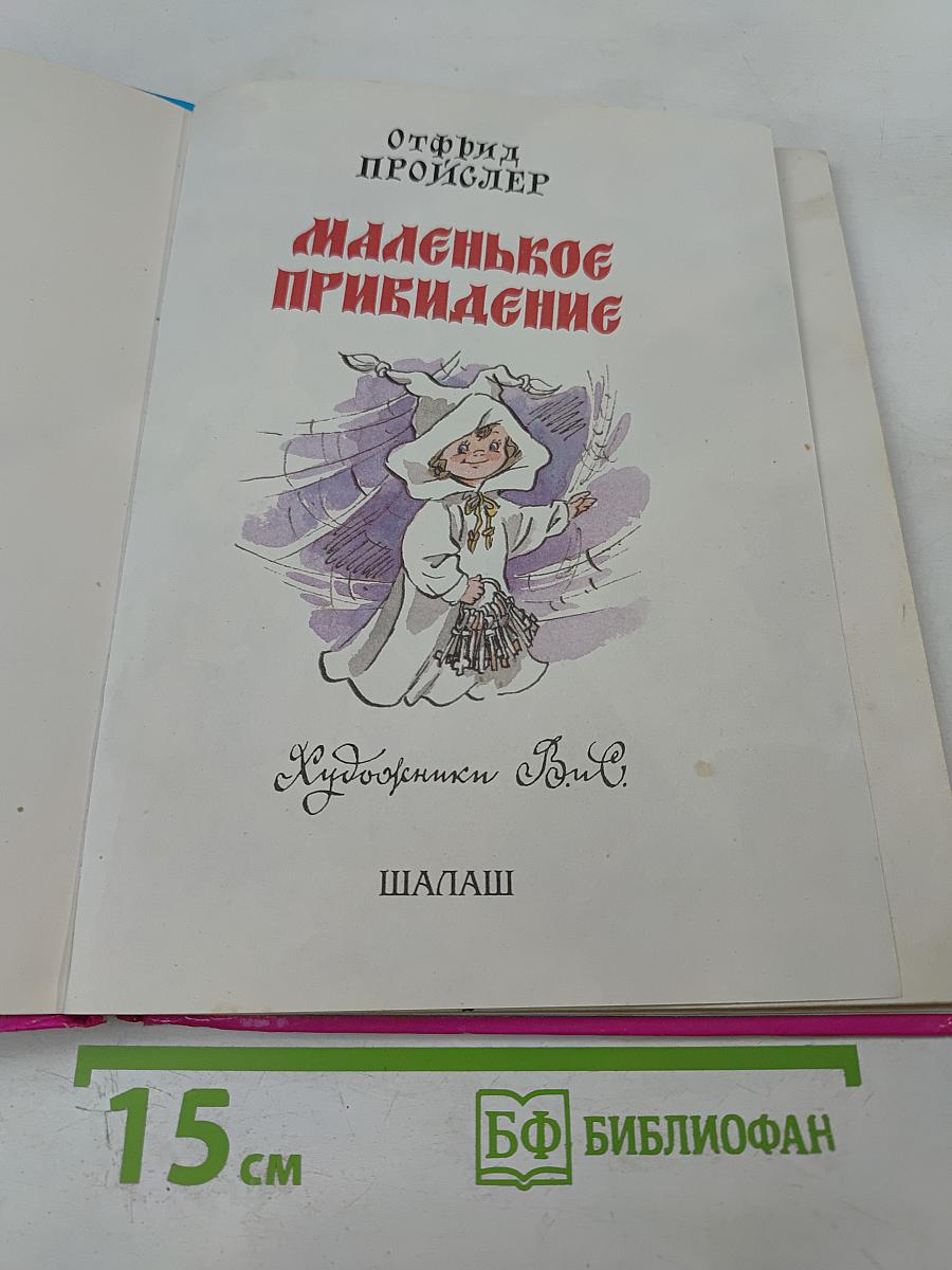 Маленькое привидение