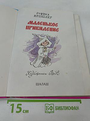 Маленькое привидение