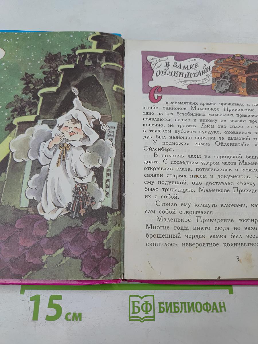 Маленькое привидение