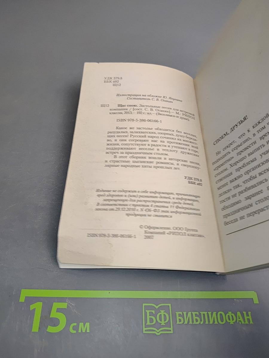 Шас спою. Застольные песни для нетрезвой компании