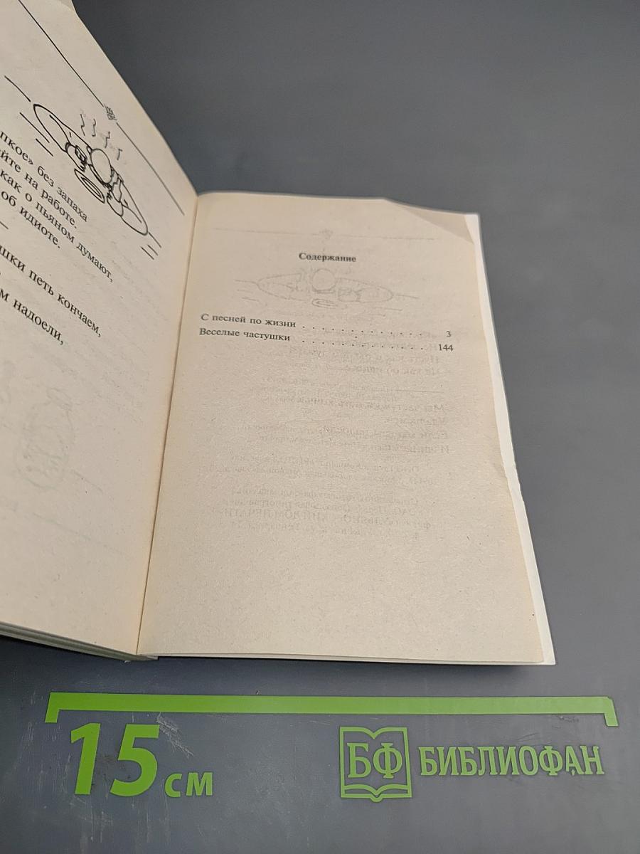 Шас спою. Застольные песни для нетрезвой компании