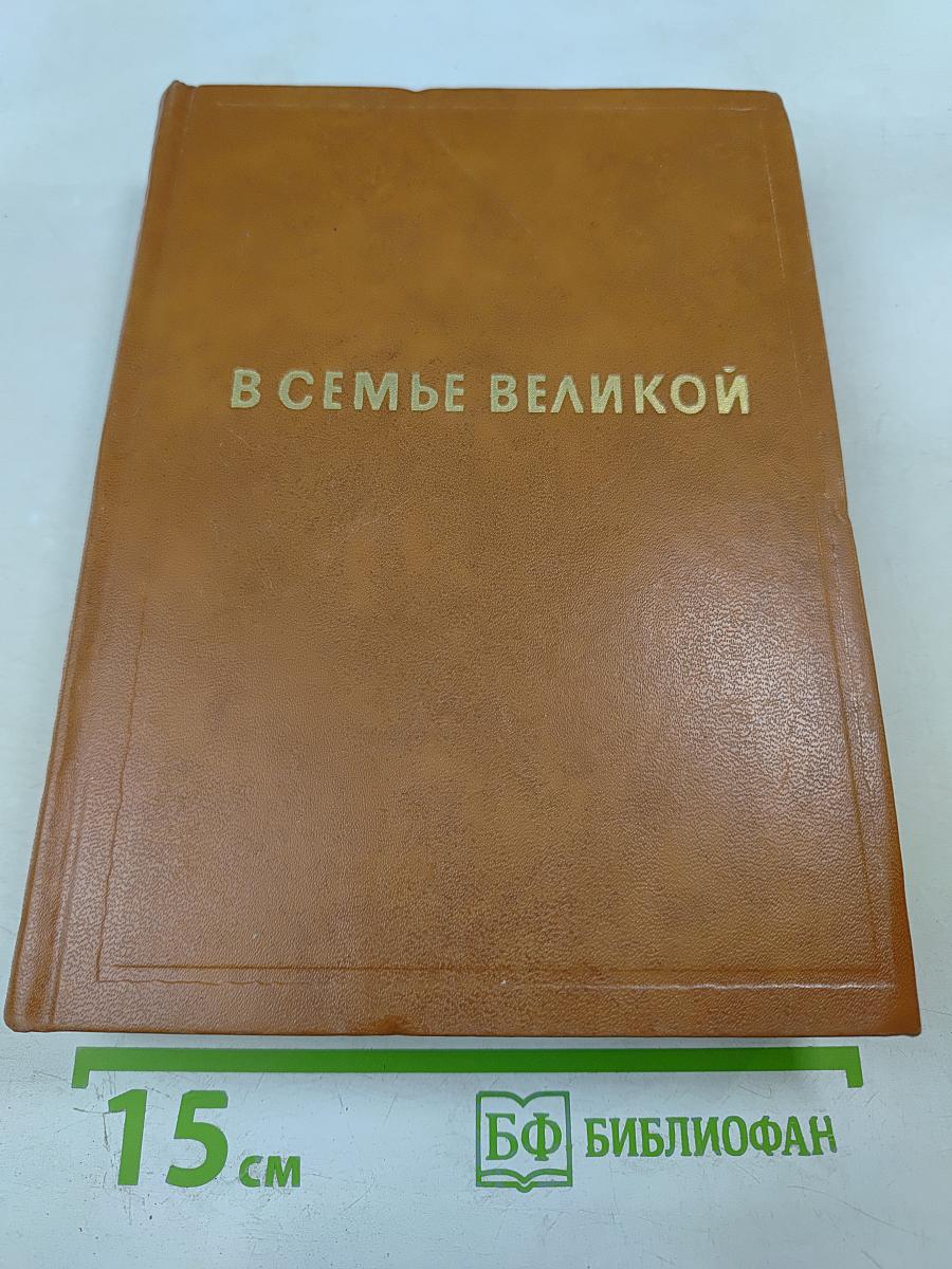 В семье великой. Рассказы советских писателей в двух томах. Том первый