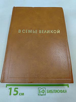 В семье великой. Рассказы советских писателей в двух томах. Том первый