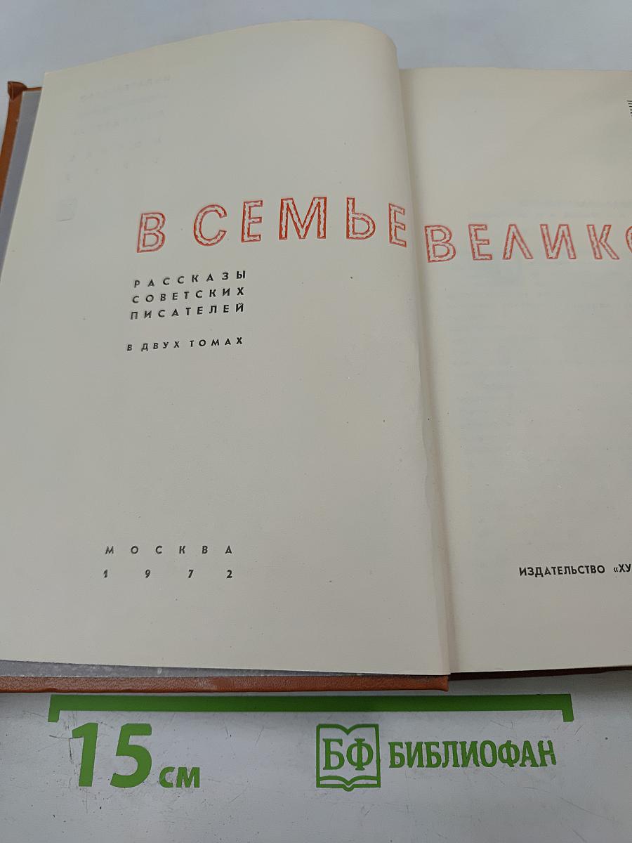В семье великой. Рассказы советских писателей в двух томах. Том первый