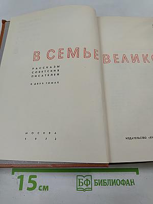 В семье великой. Рассказы советских писателей в двух томах. Том первый