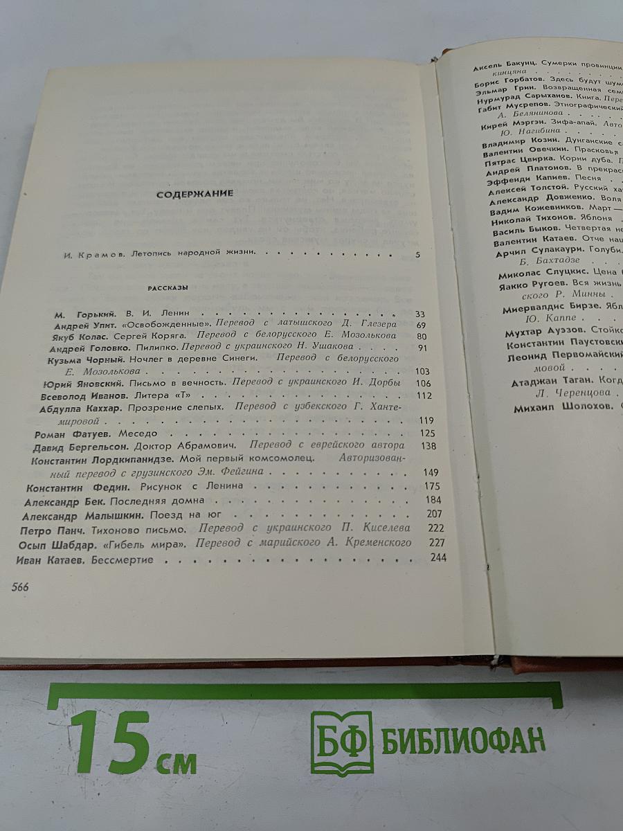 В семье великой. Рассказы советских писателей в двух томах. Том первый