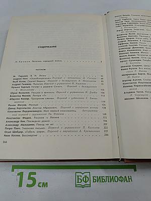 В семье великой. Рассказы советских писателей в двух томах. Том первый