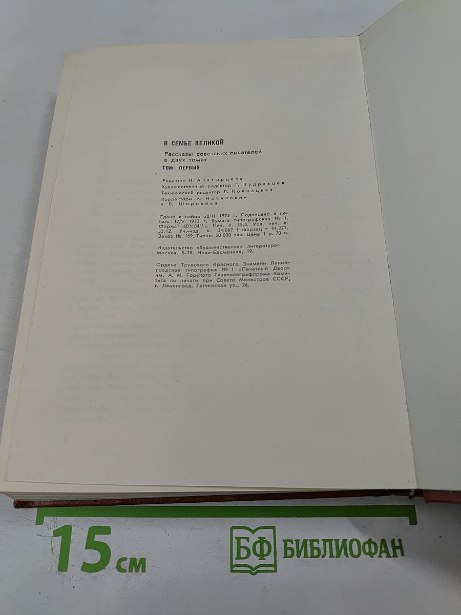 В семье великой. Рассказы советских писателей в двух томах. Том первый