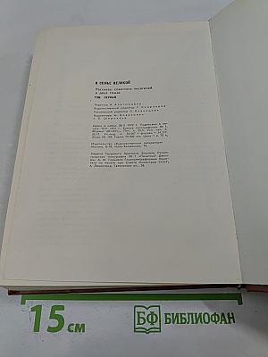 В семье великой. Рассказы советских писателей в двух томах. Том первый