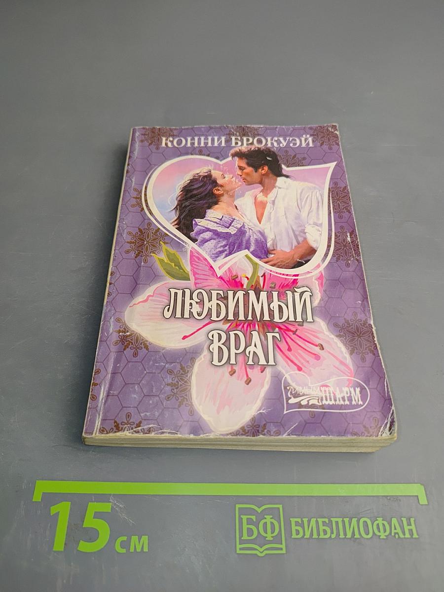 Любимый враг