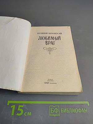 Любимый враг