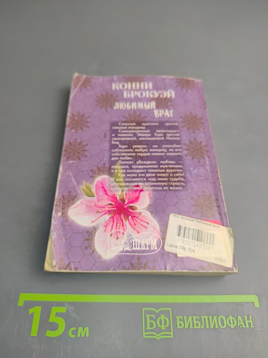 Любимый враг